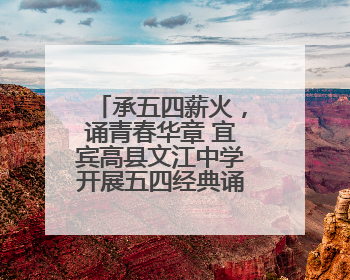 承五四薪火，诵青春华章 宜宾高县文江中学开展五四经典诵读活动