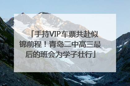 手持VIP车票共赴似锦前程！青岛二中高三最后的班会为学子壮行