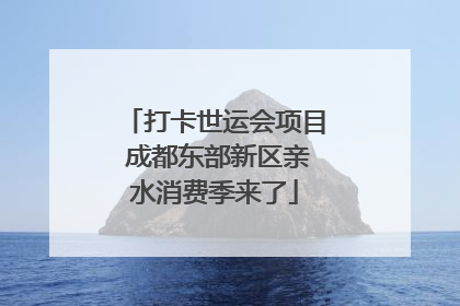 打卡世运会项目 成都东部新区亲水消费季来了