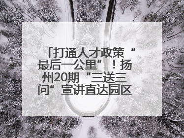 打通人才政策“最后一公里”！扬州20期“三送三问”宣讲直达园区科创一线