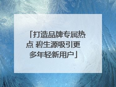 打造品牌专属热点 碧生源吸引更多年轻新用户