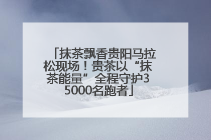 抹茶飘香贵阳马拉松现场！贵茶以“抹茶能量”全程守护35000名跑者