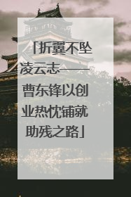 折翼不坠凌云志——曹东锋以创业热忱铺就助残之路