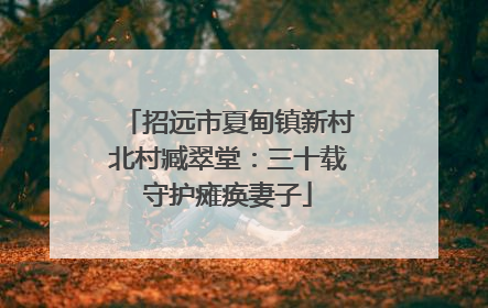 招远市夏甸镇新村北村臧翠堂：三十载守护瘫痪妻子