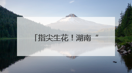 指尖生花！湖南“美丽工坊”随故宫文创亮相联合国
