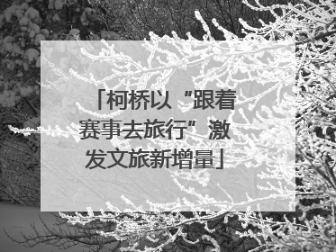 柯桥以“跟着赛事去旅行”激发文旅新增量