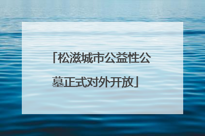松滋城市公益性公墓正式对外开放