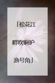 松花江畔吹响护渔号角