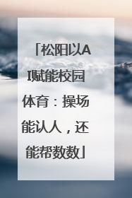 松阳以AI赋能校园体育：操场能认人，还能帮数数