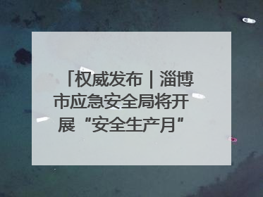权威发布｜淄博市应急安全局将开展“安全生产月”系列宣传活动