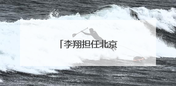 李翔担任北京女篮主教练