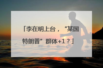 李在明上台，“某国特朗普”群体+1？