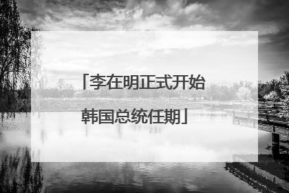 李在明正式开始韩国总统任期