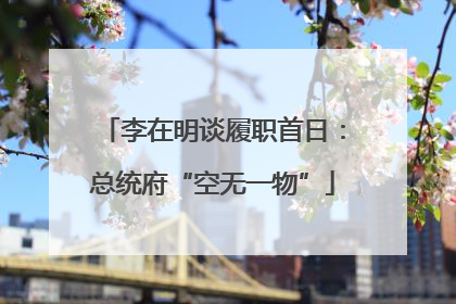 李在明谈履职首日：总统府“空无一物”