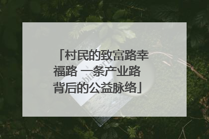 村民的致富路幸福路 一条产业路背后的公益脉络
