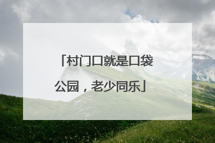 村门口就是口袋公园，老少同乐