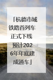 杭德市域铁路首列车正式下线 预计2026年年底建成通车