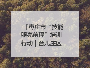 枣庄市“技能照亮前程”培训行动｜台儿庄区开展康养类技能进校园活动