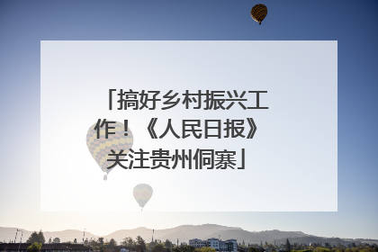 搞好乡村振兴工作！《人民日报》关注贵州侗寨