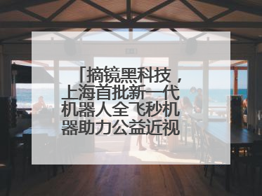 摘镜黑科技，上海首批新一代机器人全飞秒机器助力公益近视手术极速升级