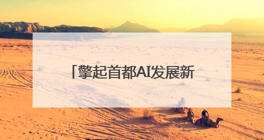擎起首都AI发展新高地，中关村4.0版科技园落子京西
