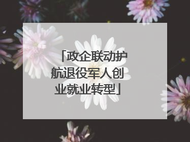 政企联动护航退役军人创业就业转型