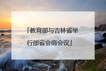 教育部与吉林省举行部省会商会议