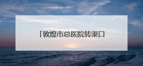 敦煌市总医院转渠口分院迎来首个新生命