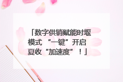 数字供销赋能时堰模式 “一键”开启夏收“加速度”！