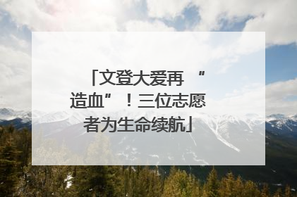 文登大爱再 “造血”！三位志愿者为生命续航