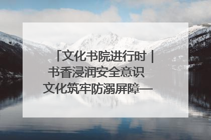 文化书院进行时｜书香浸润安全意识 文化筑牢防溺屏障——辛城社区开展防溺水主题宣传活动