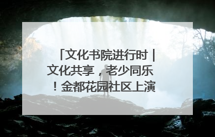 文化书院进行时｜文化共享，老少同乐！金都花园社区上演“跨龄狂欢”