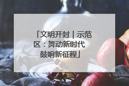文明开封｜示范区：舞动新时代 鼓响新征程