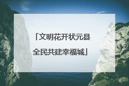 文明花开状元县 全民共建幸福城