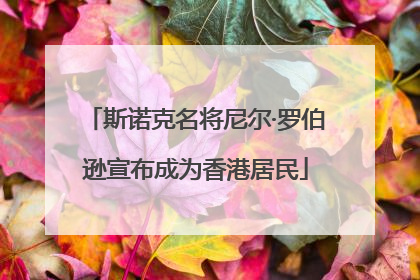 斯诺克名将尼尔·罗伯逊宣布成为香港居民