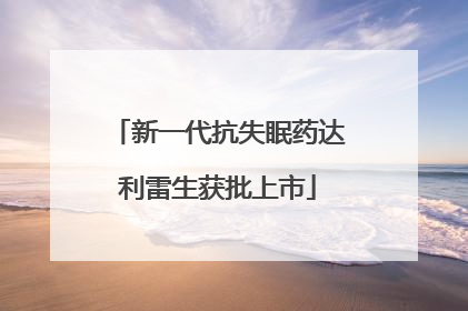 新一代抗失眠药达利雷生获批上市