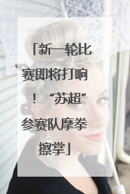 新一轮比赛即将打响！“苏超”参赛队摩拳擦掌