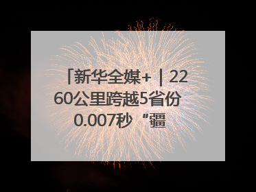 新华全媒+｜2260公里跨越5省份 0.007秒“疆电”点亮山城