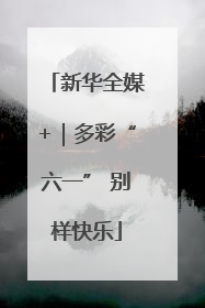 新华全媒+｜多彩“六一” 别样快乐