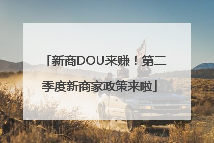 新商DOU来赚！第二季度新商家政策来啦