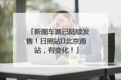 新图车票已陆续发售！日照站⇌北京南站，有变化！