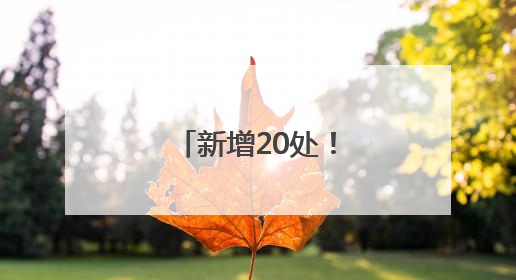 新增20处！郑州纳凉点即日起免费开放！