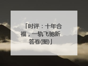 时评：十年合福，一轨飞驰新答卷(图)
