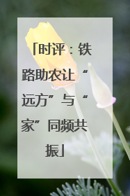 时评：铁路助农让“远方”与“家”同频共振
