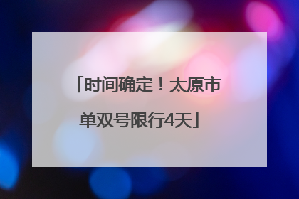 时间确定！太原市单双号限行4天
