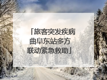 旅客突发疾病 曲阜东站多方联动紧急救助