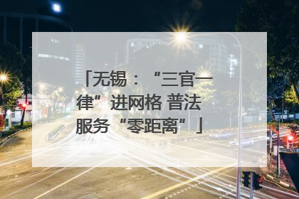 无锡：“三官一律”进网格 普法服务“零距离”