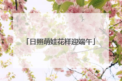 日照萌娃花样迎端午
