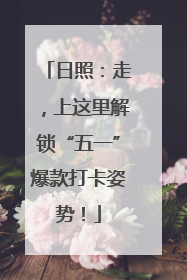 日照：走，上这里解锁“五一”爆款打卡姿势！