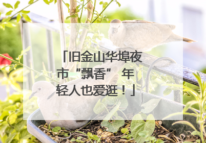 旧金山华埠夜市“飘香” 年轻人也爱逛！